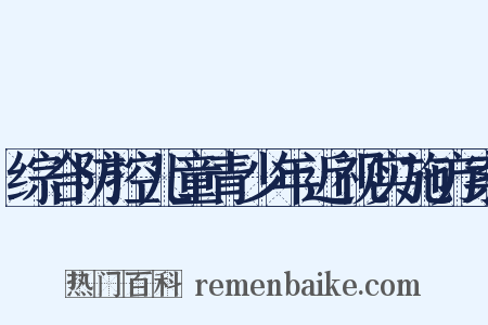 综合防控儿童青少年近视实施方案是什么意思的图片